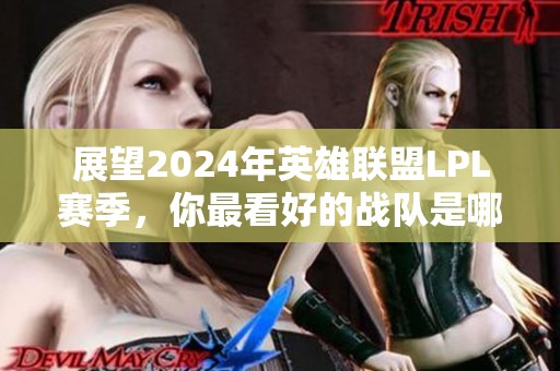 展望2024年英雄联盟LPL赛季，你最看好的战队是哪支？