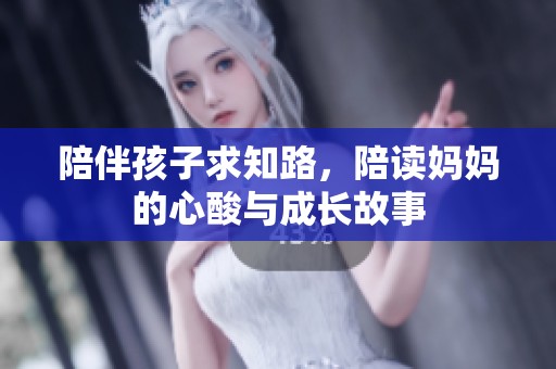 陪伴孩子求知路，陪读妈妈的心酸与成长故事