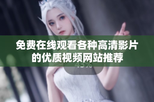 免费在线观看各种高清影片的优质视频网站推荐