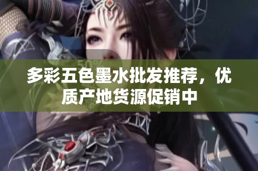 多彩五色墨水批发推荐，优质产地货源促销中