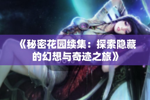 《秘密花园续集：探索隐藏的幻想与奇迹之旅》