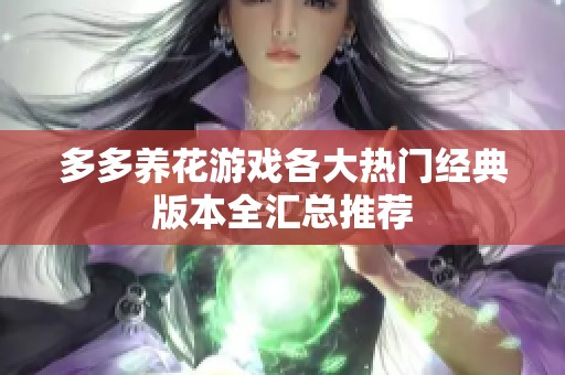 多多养花游戏各大热门经典版本全汇总推荐