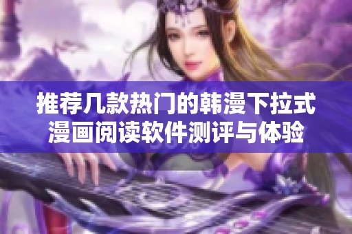 推荐几款热门的韩漫下拉式漫画阅读软件测评与体验