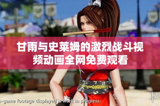 甘雨与史莱姆的激烈战斗视频动画全网免费观看