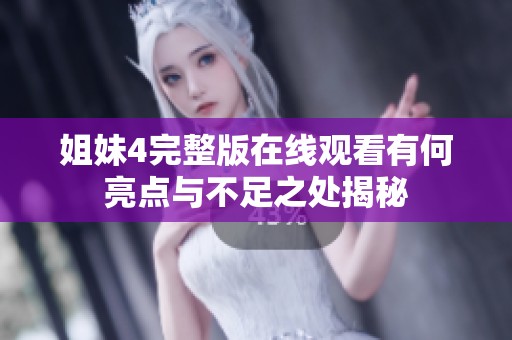 姐妹4完整版在线观看有何亮点与不足之处揭秘