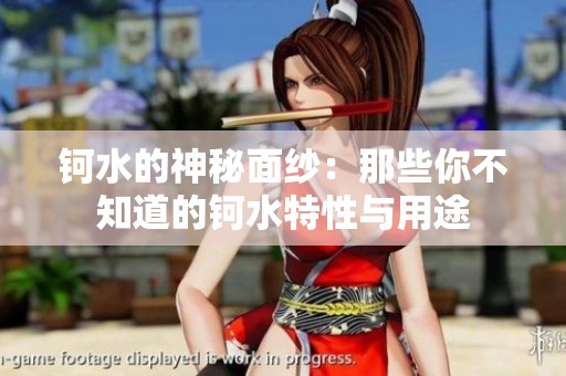 钶水的神秘面纱：那些你不知道的钶水特性与用途
