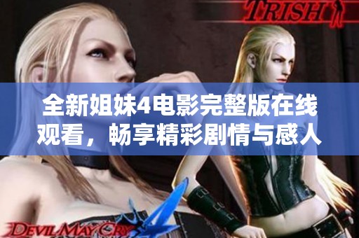 全新姐妹4电影完整版在线观看，畅享精彩剧情与感人故事