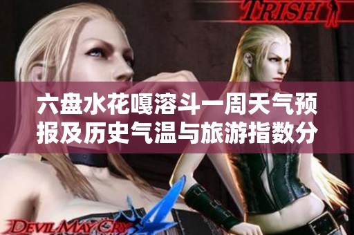 六盘水花嘎溶斗一周天气预报及历史气温与旅游指数分析