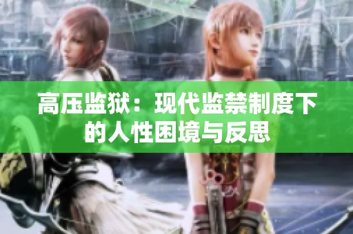 高压监狱：现代监禁制度下的人性困境与反思