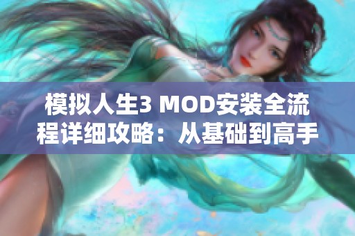 模拟人生3 MOD安装全流程详细攻略：从基础到高手的全面指南