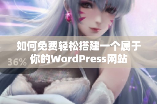如何免费轻松搭建一个属于你的WordPress网站