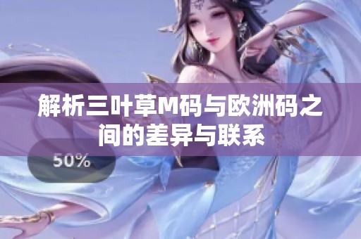 解析三叶草M码与欧洲码之间的差异与联系
