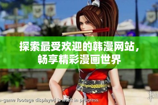 探索最受欢迎的韩漫网站，畅享精彩漫画世界