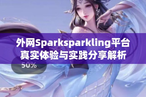 外网Sparksparkling平台真实体验与实践分享解析