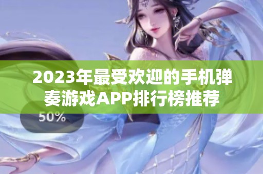 2023年最受欢迎的手机弹奏游戏APP排行榜推荐