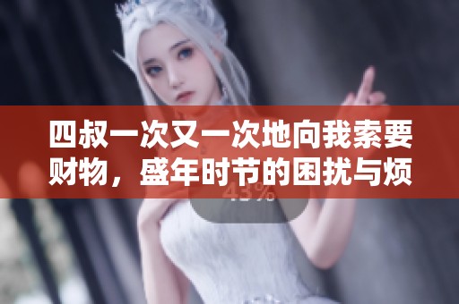 四叔一次又一次地向我索要财物，盛年时节的困扰与烦恼