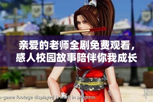 亲爱的老师全剧免费观看，感人校园故事陪伴你我成长