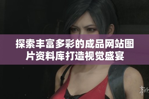 探索丰富多彩的成品网站图片资料库打造视觉盛宴