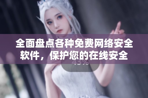 全面盘点各种免费网络安全软件，保护您的在线安全
