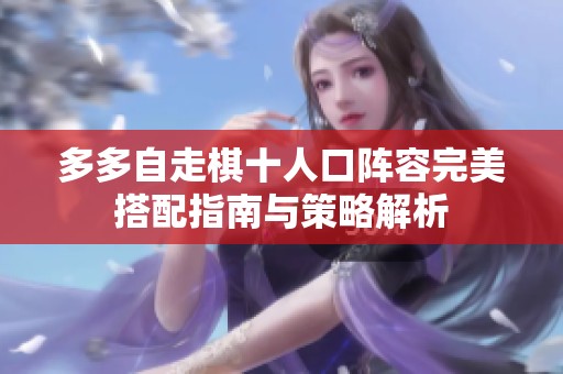 多多自走棋十人口阵容完美搭配指南与策略解析