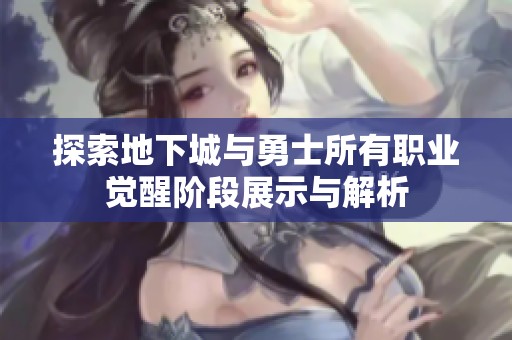 探索地下城与勇士所有职业觉醒阶段展示与解析