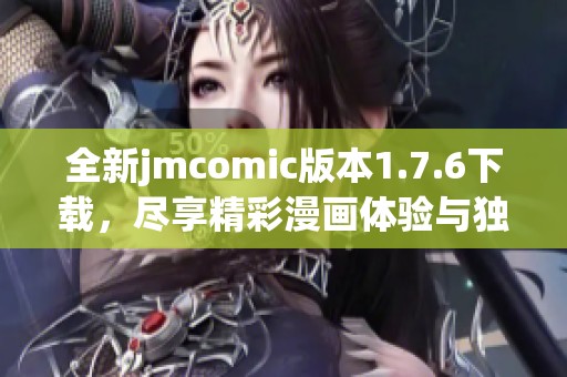 全新jmcomic版本1.7.6下载，尽享精彩漫画体验与独特功能
