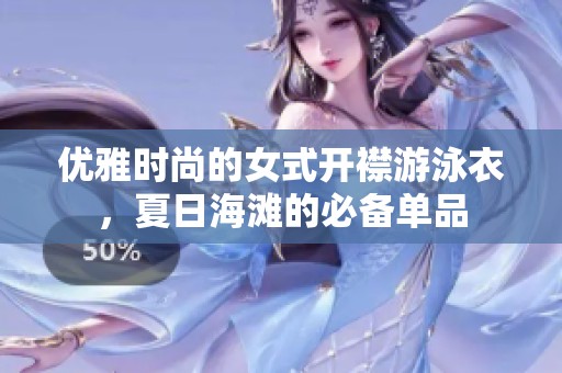 优雅时尚的女式开襟游泳衣，夏日海滩的必备单品