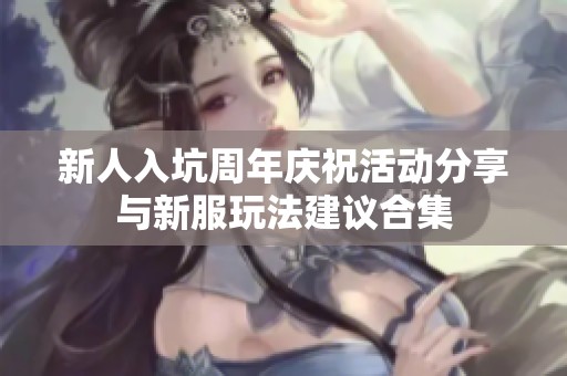 新人入坑周年庆祝活动分享与新服玩法建议合集