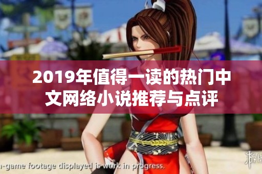 2019年值得一读的热门中文网络小说推荐与点评