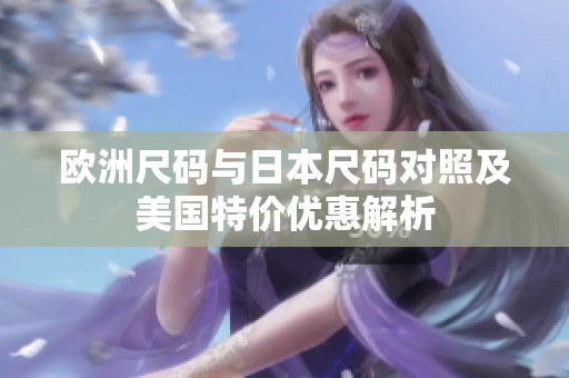 欧洲尺码与日本尺码对照及美国特价优惠解析