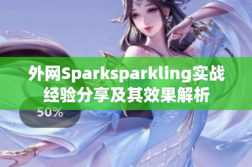 外网Sparksparkling实战经验分享及其效果解析