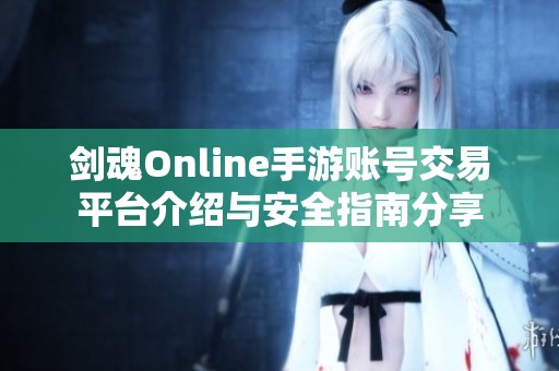 剑魂Online手游账号交易平台介绍与安全指南分享