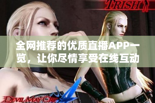 全网推荐的优质直播APP一览，让你尽情享受在线互动乐趣