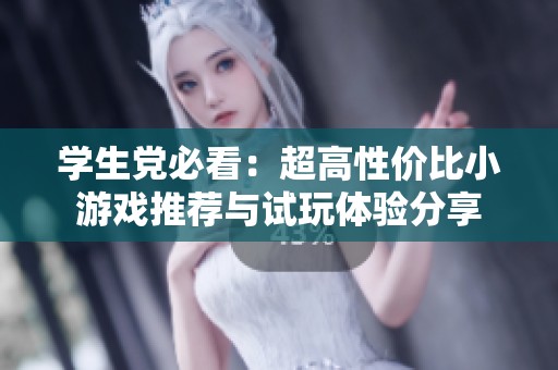 学生党必看：超高性价比小游戏推荐与试玩体验分享