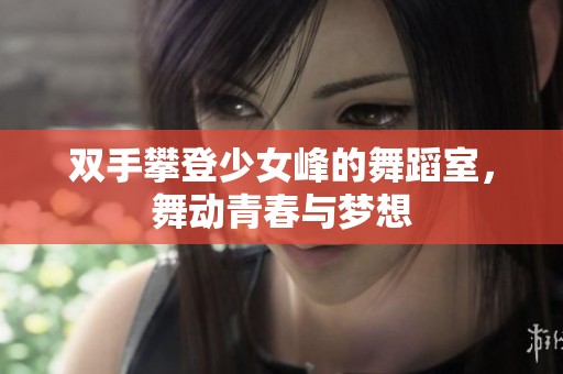 双手攀登少女峰的舞蹈室，舞动青春与梦想