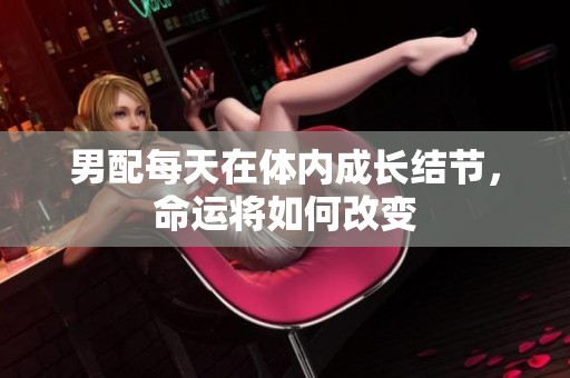 男配每天在体内成长结节，命运将如何改变