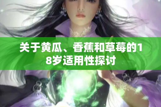 关于黄瓜、香蕉和草莓的18岁适用性探讨