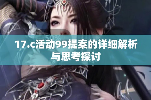 17.c活动99提案的详细解析与思考探讨