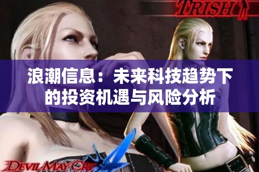 浪潮信息：未来科技趋势下的投资机遇与风险分析