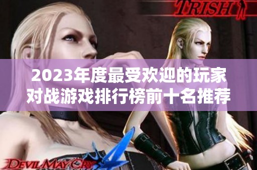 2023年度最受欢迎的玩家对战游戏排行榜前十名推荐