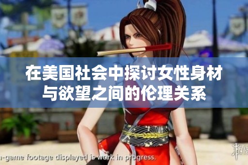 在美国社会中探讨女性身材与欲望之间的伦理关系