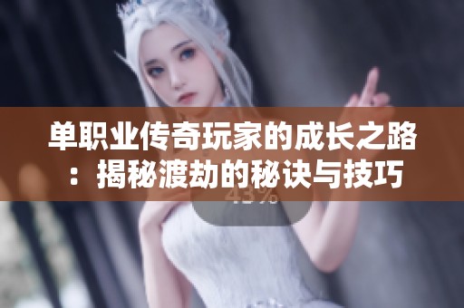 单职业传奇玩家的成长之路：揭秘渡劫的秘诀与技巧