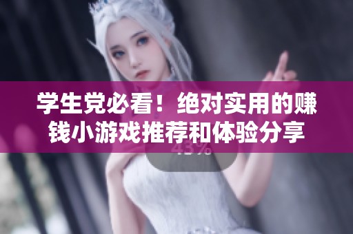 学生党必看！绝对实用的赚钱小游戏推荐和体验分享