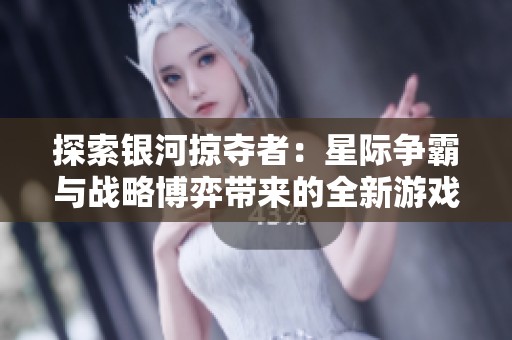 探索银河掠夺者：星际争霸与战略博弈带来的全新游戏体验