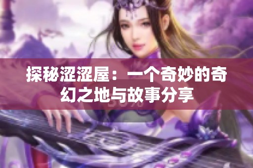 探秘涩涩屋：一个奇妙的奇幻之地与故事分享