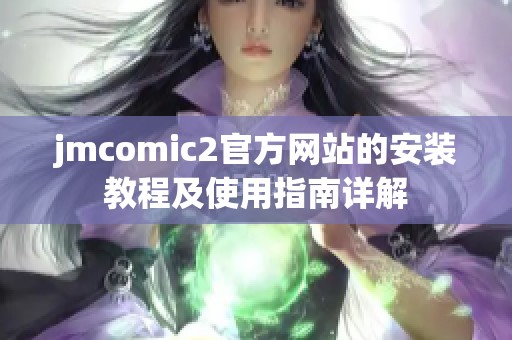 jmcomic2官方网站的安装教程及使用指南详解
