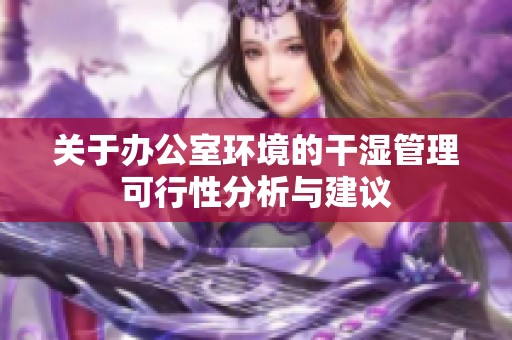 关于办公室环境的干湿管理可行性分析与建议