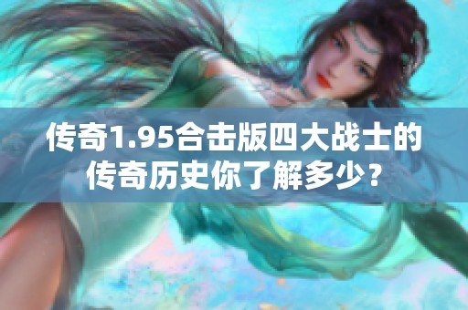 传奇1.95合击版四大战士的传奇历史你了解多少？