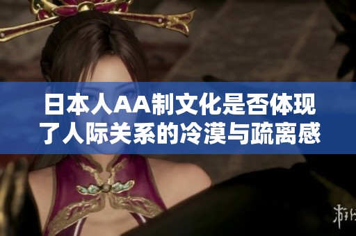 日本人AA制文化是否体现了人际关系的冷漠与疏离感