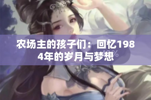 农场主的孩子们：回忆1984年的岁月与梦想